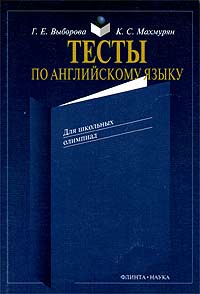Тесты по английскому языку для школьных олимпиад Издательства: Флинта, Наука, 2006 г Мягкая обложка, 80 стр ISBN 5-89349-102-5, 5-02-022582-7 Тираж: 1000 экз Формат: 60x88/16 (~150x210 мм) инфо 1080o.