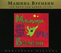 Машина времени Это было так давно (юбилейное издание) (2 CD) Формат: 2 Audio CD (DigiPack) Дистрибьютор: Sintez Records Лицензионные товары Характеристики аудионосителей 2007 г Сборник: Российское издание инфо 1088o.