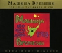 Машина времени Это было так давно (юбилейное издание) (2 CD) Формат: 2 Audio CD (DigiPack) Дистрибьютор: Sintez Records Лицензионные товары Характеристики аудионосителей 2007 г Сборник: Российское издание инфо 1088o.