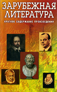 Зарубежная литература Краткое содержание произведений Издательство: Виктория плюс, 2007 г Мягкая обложка, 208 стр ISBN 978-5-91281-019-0 Тираж: 4000 экз Формат: 84x108/32 (~130х205 мм) инфо 1089o.