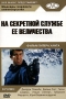 Коллекция Бондианы Часть 1 (7 кассет) На секретной службе ее величества Формат: VHS (Широкоформатная коробка) Дистрибьютор: Гемини-Фильм Закадровый перевод Лицензионные товары Характеристики видеоносителей 2001 г , инфо 1091o.