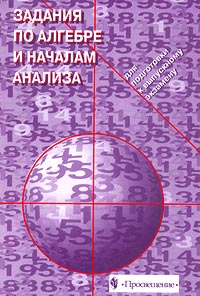 Задания по алгебре и началам анализа для подготовки к выпускному экзамену Издательство: Просвещение Мягкая обложка, 190 стр ISBN 5-09-010443-3 Тираж: 10000 экз Формат: 60x90/16 (~145х217 мм) инфо 1096o.