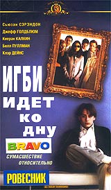Игби идет ко дну Формат: VHS (Пластиковый бокс) Дистрибьютор: Гемини-Фильм Dolby Surround ; Русский Закадровый перевод Лицензионные товары Характеристики видеоносителей 2002 г , 94 мин , инфо 1100o.