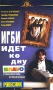 Игби идет ко дну Формат: VHS (Пластиковый бокс) Дистрибьютор: Гемини-Фильм Dolby Surround ; Русский Закадровый перевод Лицензионные товары Характеристики видеоносителей 2002 г , 94 мин , инфо 1100o.