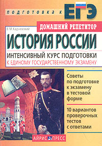 История России Интенсивный курс подготовки к Единому Государственному Экзамену Серия: Домашний репетитор: Подготовка к ЕГЭ инфо 1104o.