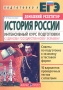 История России Интенсивный курс подготовки к Единому Государственному Экзамену Серия: Домашний репетитор: Подготовка к ЕГЭ инфо 1104o.