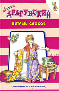 Хитрый способ Серия: Библиотечка детской классики инфо 1112o.