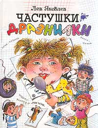 Частушки-дразнилки 7-12 лет Издательство: Росмэн, 2001 г Твердый переплет, 46 стр ISBN 5-93358-002-3 инфо 1113o.