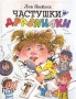 Частушки-дразнилки 7-12 лет Издательство: Росмэн, 2001 г Твердый переплет, 46 стр ISBN 5-93358-002-3 инфо 1113o.