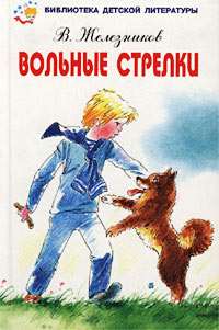 Вольные стрелки Серия: Библиотека детской литературы инфо 1116o.