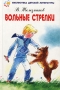 Вольные стрелки Серия: Библиотека детской литературы инфо 1116o.