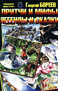 Георгий Бореев Притчи и мифы, легенды и сказки Авторский сборник Букинистическое издание Сохранность: Хорошая Издательство: Гиперборея, 2002 г Мягкая обложка, 272 стр ISBN 5-89823-044-0 инфо 1117o.