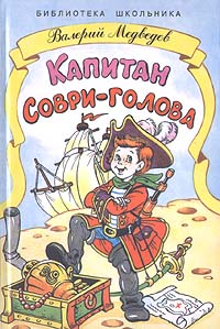 Капитан Соври - голова Серия: Библиотека школьника инфо 1118o.