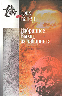 Эрих Калер Избранное Выход из лабиринта Серия: Книга света инфо 1122o.