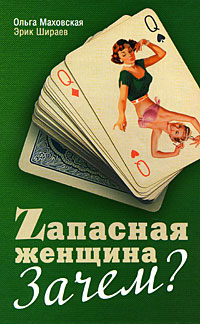 Zапасная женщина Зачем? Издательства: АСТ, Астрель, 2009 г Твердый переплет, 288 стр ISBN 978-5-17-056489-7, 978-5-271-22398-3 Тираж: 3000 экз Формат: 84x108/32 (~130х205 мм) инфо 1123o.