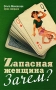 Zапасная женщина Зачем? Издательства: АСТ, Астрель, 2009 г Твердый переплет, 288 стр ISBN 978-5-17-056489-7, 978-5-271-22398-3 Тираж: 3000 экз Формат: 84x108/32 (~130х205 мм) инфо 1123o.