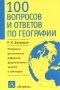 100 вопросов и ответов по географии Материалы для школьных рефератов, факультативных занятий и семинаров Издательства: АСТ, Астрель, 2003 г Твердый переплет, 336 стр ISBN 5-17-020414-0, 5-271-06893-5 инфо 1125o.