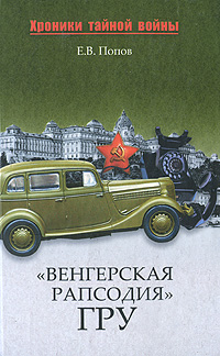 "Венгерская рапсодия" ГРУ и т д Автор Евгений Попов инфо 1126o.