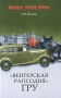 "Венгерская рапсодия" ГРУ и т д Автор Евгений Попов инфо 1126o.