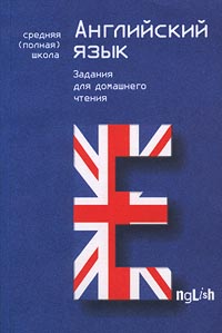 Английский язык Задания для домашнего чтения 8-10 годы обучения Средняя (полная) школа Издательства: АСТ, Астрель Мягкая обложка, 348 стр ISBN 5-17-008674-1, 5-271-02027-4 Формат: 84x104/32 (~220x240 мм) инфо 1127o.