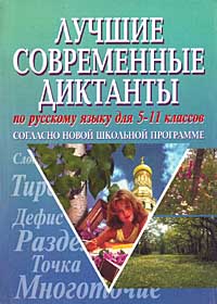Лучшие современные диктанты согласно новой школьной программе по русскому языку для 5-11 классов Издательство: Баро-Пресс, 2000 г Мягкая обложка, 344 стр ISBN 584-250-025-6 Тираж: 2000 экз Формат: 60x84/16 (~143х205 мм) инфо 1129o.