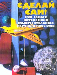 Сделай cам! 100 самых интересных самостоятельных научных проектов Издательства: АСТ, Астрель, 2004 г Мягкая обложка, 192 стр ISBN 5-17-021437-5, 5-271-07664-4, 0-8069-2483-7 Тираж: 5000 экз Формат: 84x108/16 (~205х290 мм) инфо 1133o.