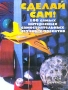 Сделай cам! 100 самых интересных самостоятельных научных проектов Издательства: АСТ, Астрель, 2004 г Мягкая обложка, 192 стр ISBN 5-17-021437-5, 5-271-07664-4, 0-8069-2483-7 Тираж: 5000 экз Формат: 84x108/16 (~205х290 мм) инфо 1133o.