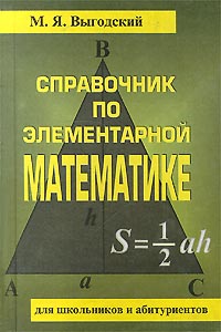 Справочник по элементарной математике Издательства: АСТ, Астрель, 2009 г Мягкая обложка, 832 стр ISBN 978-5-17-053491-3, 978-5-271-20888-1 Формат: 60x84/49 (~80x110 мм) инфо 1135o.