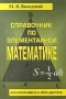 Справочник по элементарной математике Издательства: АСТ, Астрель, 2009 г Мягкая обложка, 832 стр ISBN 978-5-17-053491-3, 978-5-271-20888-1 Формат: 60x84/49 (~80x110 мм) инфо 1135o.