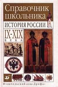 Справочник школьника История России IX-XIX века Издательство: Дрофа Твердый переплет, 416 стр ISBN 5-7107-2352-5 Тираж: 10000 экз Формат: 60x90/16 (~145х217 мм) инфо 1136o.