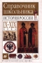 Справочник школьника История России IX-XIX века Издательство: Дрофа Твердый переплет, 416 стр ISBN 5-7107-2352-5 Тираж: 10000 экз Формат: 60x90/16 (~145х217 мм) инфо 1136o.