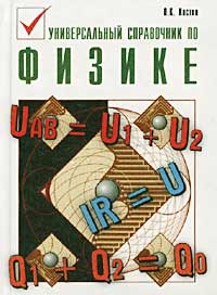 Универсальный справочник по физике Издательства: Лист Нью, Вече, 2002 г Твердый переплет, 480 стр ISBN 5-7871-0068-9, 5-7838-1141-6 Тираж: 10000 экз Формат: 70x100/32 (~120х165 мм) инфо 1137o.