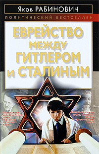 Еврейство между Гитлером и Сталиным Серия: Политический бестселлер инфо 1139o.