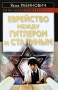 Еврейство между Гитлером и Сталиным Серия: Политический бестселлер инфо 1139o.