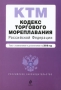 Кодекс торгового мореплавания Российской Федерации Серия: Кодексы и Законы инфо 1140o.