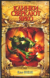 Клинки сверкают ярко Серия: Магический портал инфо 1141o.