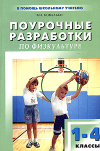 Поурочные разработки по физкультуре 1-4 классы Методические рекомендации, практические материалы, поурочное планирование Серия: В помощь школьному учителю инфо 1144o.