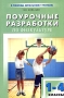 Поурочные разработки по физкультуре 1-4 классы Методические рекомендации, практические материалы, поурочное планирование Серия: В помощь школьному учителю инфо 1144o.