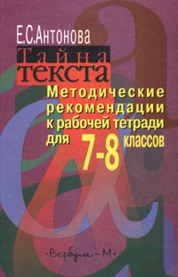 Тайна текста Методические рекомендации к рабочей тетради для 7-8 классов Издательство: Вербум-М Мягкая обложка, 176 стр ISBN 5-8391-0069-2 Тираж: 3000 экз Формат: 60x90/16 (~145х217 мм) инфо 1145o.