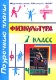 Физкультура 7 класс Поурочные планы Часть 1 Издательство: Учитель - АСТ, 2003 г Мягкая обложка, 112 стр ISBN 5-93312-098-7 Тираж: 10000 экз инфо 1147o.