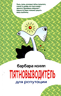 Пятновыводитель для репутации Серия: СамаЯ серия инфо 1152o.