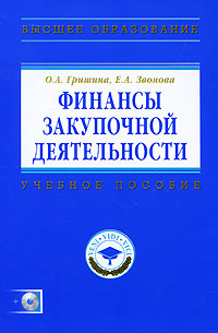 Финансы закупочной деятельности (+ CD-ROM) Серия: Высшее образование инфо 1160o.