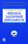 Финансы закупочной деятельности (+ CD-ROM) Серия: Высшее образование инфо 1160o.