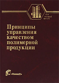 Принципы управления качеством полимерной продукции Серия: Учебники и учебные пособия для студентов высших учебных заведений инфо 1161o.