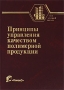 Принципы управления качеством полимерной продукции Серия: Учебники и учебные пособия для студентов высших учебных заведений инфо 1161o.