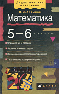 Математика 5-6 классы Серия: Дидактические материалы инфо 1163o.