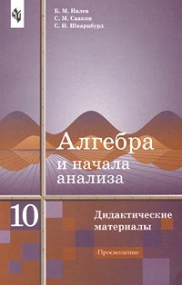 Алгебра и начала анализа Дидактические материалы 10 класс Издательство: Просвещение, 2003 г Мягкая обложка, 176 стр ISBN 5-09-011831-0 Тираж: 10000 экз Формат: 60x90/16 (~145х217 мм) инфо 1164o.