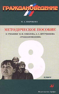 Граждановедение 8 класс Методическое пособие к учебнику Я В Соколова, А С Прутченкова `Граждановедение` Издательство: Дрофа Мягкая обложка, 192 стр ISBN 5-7107-3180-3 Тираж: 10000 экз Формат: 84x108/32 (~130х205 мм) инфо 1166o.