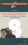 Граждановедение 8 класс Методическое пособие к учебнику Я В Соколова, А С Прутченкова `Граждановедение` Издательство: Дрофа Мягкая обложка, 192 стр ISBN 5-7107-3180-3 Тираж: 10000 экз Формат: 84x108/32 (~130х205 мм) инфо 1166o.
