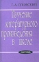 Изучение литературного произведения в школе Букинистическое издание Сохранность: Хорошая Издательство: Просвещение, 1966 г Твердый переплет, 268 стр Тираж: 30000 экз Формат: 84x108/32 (~130х205 мм) инфо 1167o.